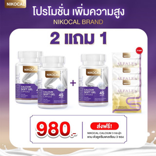 NIKOCAL CALCIUM นิโคแคล แคลเซียม ซอฟเจล 2 แถม 1 กล่อง (1 กระปุก บรรจุ 45 ซอฟเจล)