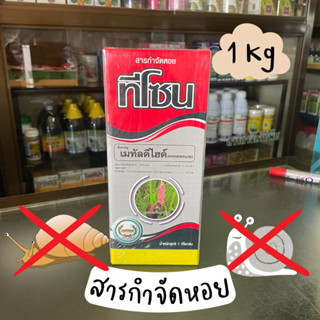 ทีโซน สารกำจัดหอยทุกชนิด ตราหวีทอง 1 กิโลกรัม