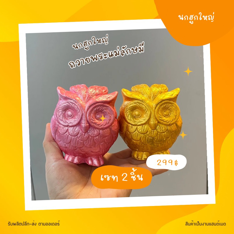 นกฮูกไซซ์ใหญ่ ถวลยพระแม่ลักษมี สีชมพูขอพรความรัก สีทองขอพรความมั่งคั่งการเงิน เซท2ชิ้น เลือกสีได้