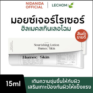 {พร้อมส่ง+มีปลายทาง} มอยเจอร์ไรเซอร์ humecskin ฮิลเมคสกิน มอยซ์ ความชุ่มชื้น เติมน้ำให้ผิว