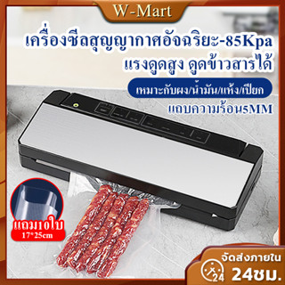 ฟรีถุงซีล10ใบ เครื่องซีลถุง Vacuum Sealer เครื่องซีลสุญญากาศอิจฉริยะ-85KPA ชิลอย่างรวดเร็ว 5 วินาที