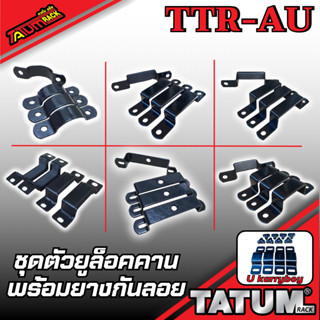 TTR-AU รวมชุดตัวยูล๊อคคาน U (พร้อมยางรองกันรอย) มีน็อต/ไม่มีน็อต