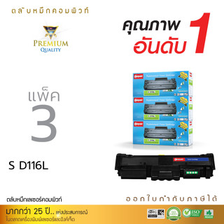 แพ็ค3ตลับ Compute ตลับหมึก Samsung MLT D116L MLT-D116S D116 หมึกปริ้นเครื่อง Xpress SL-M2625 2825 2675 2875 2875ND มีแวท