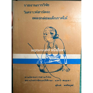 ***{หนังสือหายาก}*** รายงานการวิจัย วิเคราะห์สารัตถะ เพลงกล่อมเด็กภาคใต้ [ศ.สุธิวงศ์ พงศ์ไพบูลย์]