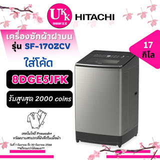 HITACHI เครื่องซักผ้าฝาบน รุ่น SF-170ZCV ขนาด 17 กก  INVERTER  [ SF170ZCV 170ZCV SF-170 SF170 T2517 ]