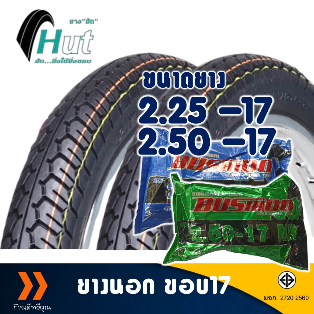 ยางนอก HUT ขอบ 17 ลายแม็กซิ่ง 225-17 , 250-17 , ยางใน มีตัวเลือกสินค้า