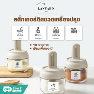 สติกเกอร์เครื่องปรุง 18 รายการ สติกเกอร์ติดขวดเครื่องปรุง กันน้ำ เขียนเพิ่มเองได้