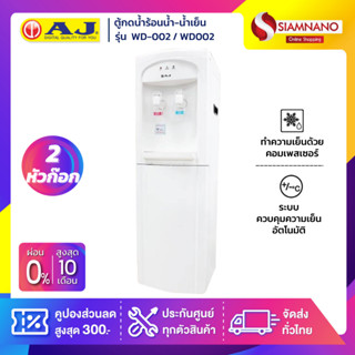 ตู้กดน้ำร้อนน้ำเย็น 2 หัวก๊อก AJ รุ่น WD-002 / WD002 (รับประกันสินค้า 1 ปี)