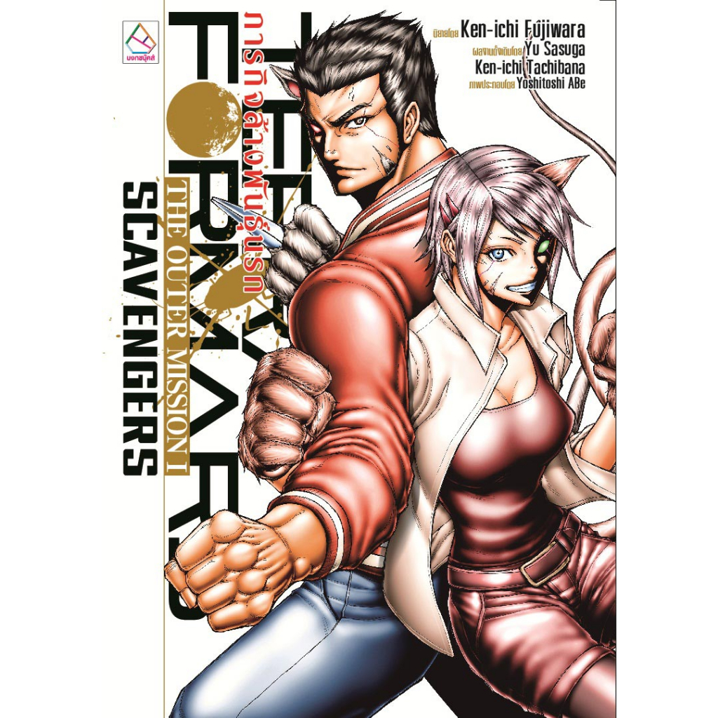 บงกช bongkoch หนังสือนิยายเรื่อง TERRA FORMARS ภารกิจล้างพันธุ์นรก THE OUTER MIS