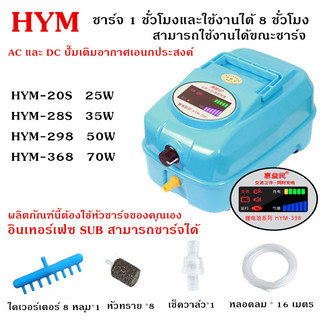 ปั๊มออกซิเจน HYM-398 พร้อมสำรองไฟอัตโนมัติ ปั้มอ๊อกซิเจนตู้ปลา-บ่อปลา (แถมฟรี วาร์วปรับลม 8 ชิ้น หัวทราย 8 ลูก สายออกซิเ