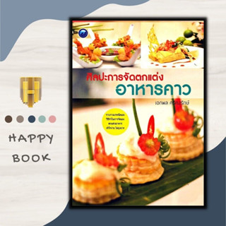 หนังสือ ศิลปะการจัดตกแต่งอาหารคาว : ศิลปะการจัดอาหาร การทำอาหาร งานศิลปะ