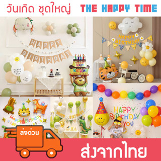 ลูกโป่งชุดวันเกิด Happy Birthday ชุดใหญ่ มีหลายแบบ [ส่งจากไทย]