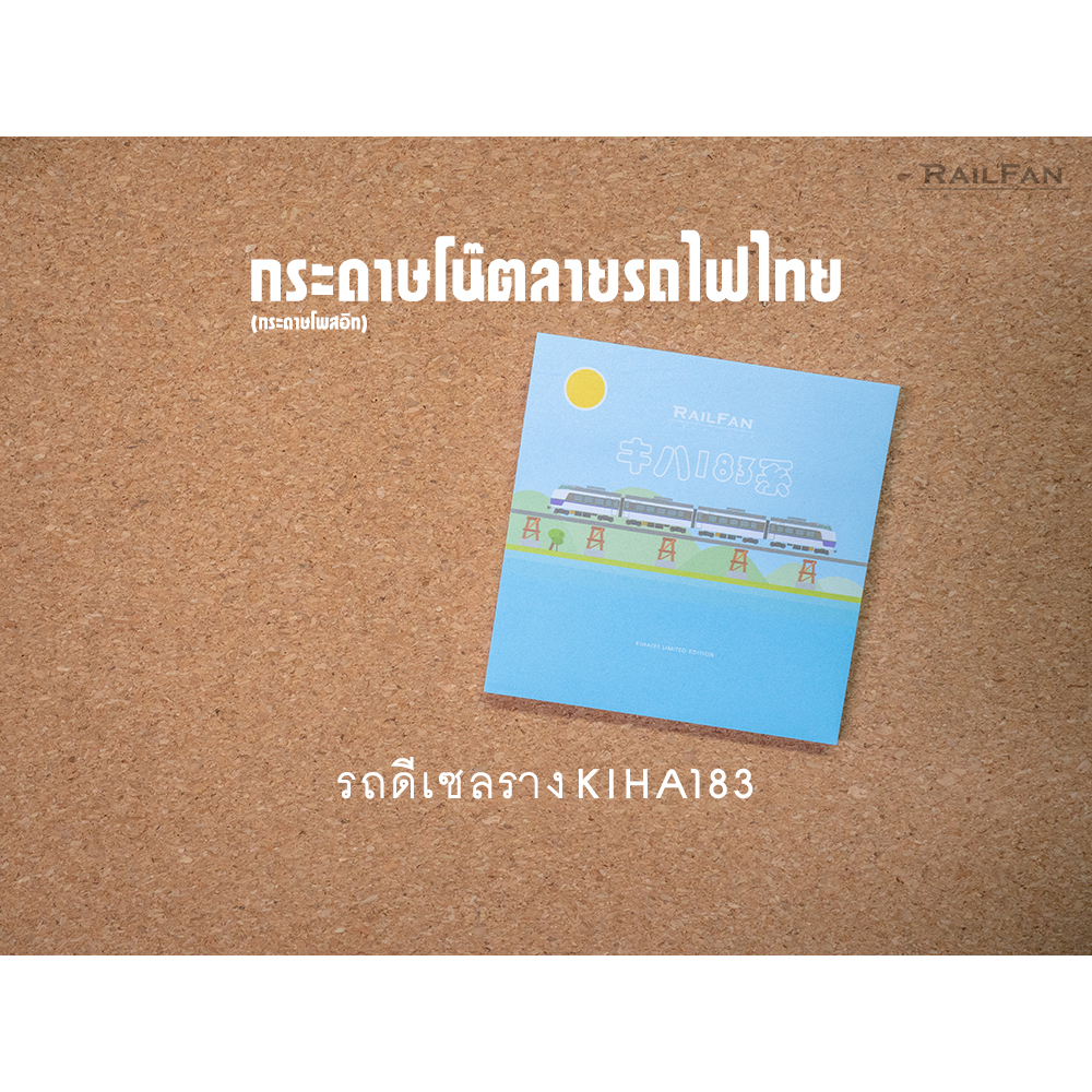 กระดาษโน๊ตลายรถไฟไทย รถดีเซลราง KIHA183 คิฮะ183 กระดาษโพสอิท การดาษโน๊ต กระดาษวาดเขียน รถไฟของเล่น ก