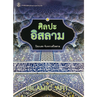 (ลดพิเศษ) ศิลปะอิสลาม (ISLAMIC ART) (ราคาปก 350.-)