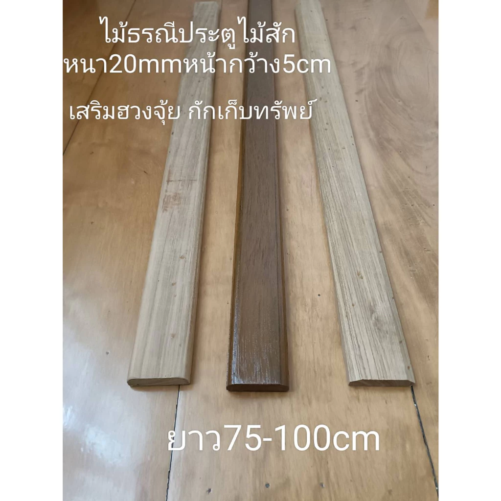 ไม้ธรณีประตูไม้สักเก่า เสริมดวงเสริมฮวงจุ้ย หน้า5cmหนา20mmยาว75cm-100cm