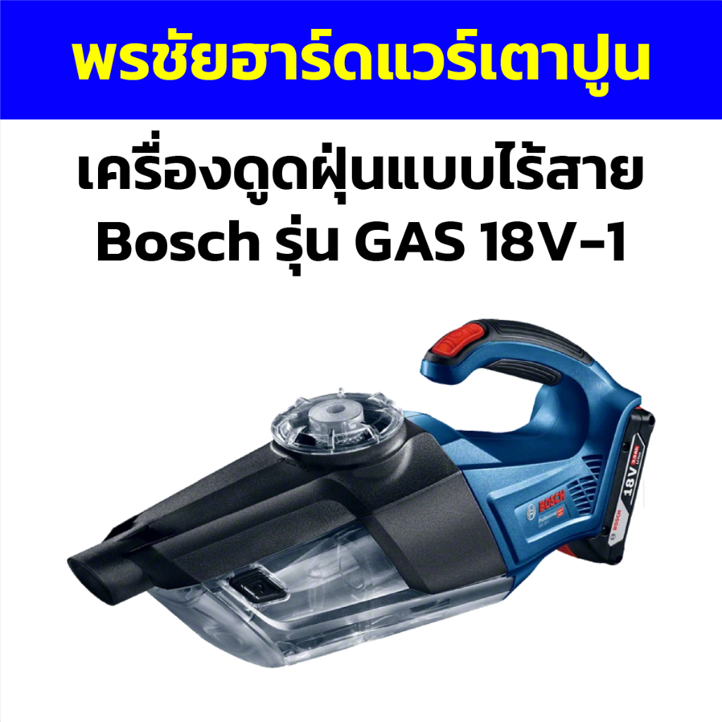 เครื่องดูดฝุ่นแบบไร้สาย Bosch รุ่น GAS18V-1