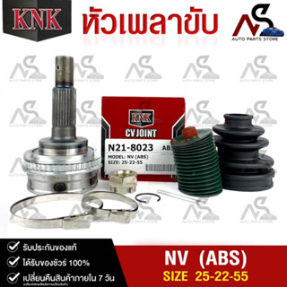 หัวเพลาขับ NISSAN NV (25-22-55)(ABS)รหัส N21-8023 (KNKหัวเพลาขับนอก)