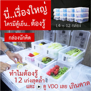 กล่องนักคิด กล่องถนอมอาหาร กล่องจัดตู้เย็น L4 ได้ 12 กล่อง