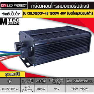 กล่องคอนโทรลมอเตอร์บัสเลส MTEC รุ่น CBLD1200P-48 1200W 48V