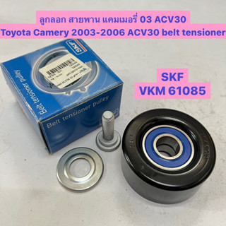 ลูกลอก สายพาน แคมเมอรี่ 03 ACV30 Toyota Camery 2003-2006 ACV30 belt tensioner  SKF VKM 61085