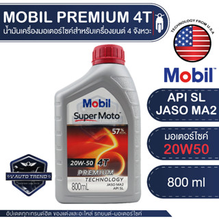 [VAT77 ลด25%]MOBIL PREMIUM 4T 20W50 ขนาด0.8 ลิตร น้ำมันเครื่องกึ่ง สังเคราะห์ รถมอเตอร์ไซค์ 4จังหวะ API SJ/JASO MA โมบิล