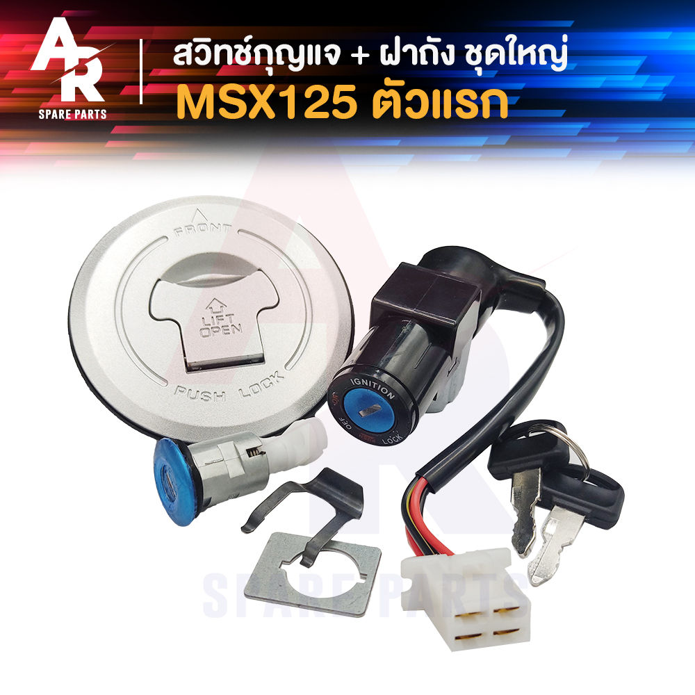 สวิทช์กุญแจ ชุดใหญ่ HONDA - MSX125 ตัวแรก 2012 ไฟกลม สวิทกุญแจ ฝาถัง ชุดกุญแจ MSX รุ่นแรก ปี 2012