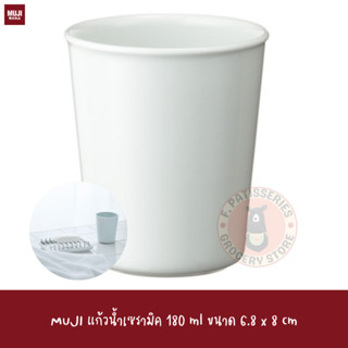 MUJI แก้วน้ำเซรามิค 180 ml ขนาด 6.8 x 8 cm white porcelain cup