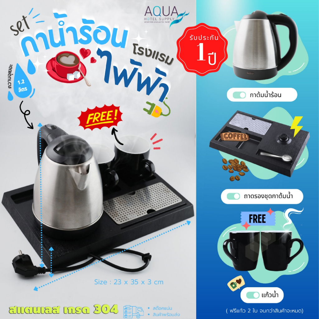 AQURA - Set กาต้มน้ำไฟฟ้าโรงแรมฟรีแก้ว 2ใบ ขนาด 1.2 ลิตร(สินค้ารับประกัน 1ปี) Stainless 304 grade,co