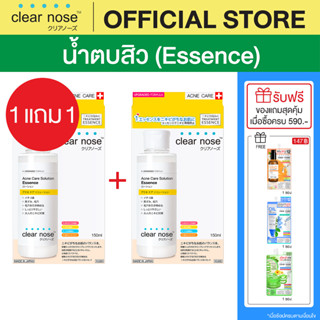 (1แถม1) น้ำตบสิว เคลียร์โนส สูตรใหม่ Clear Nose Essence 150ml ผิวแพ้ง่ายใช้ได้ 2ชิ้น(CNE2)