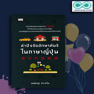 หนังสือภาษา คำปัจจัยอักษรคันจิในภาษาญี่ปุ่น : ภาษาศาสตร์ การใช้ภาษาญี่ปุ่น ตัวอักษรภาษาญี่ปุ่น คำศัพท์ภาษาญี่ปุ่น คันจิ