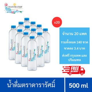 [ส่งฟรีกรุงเทพและปริมณฑล] น้ำดื่มดารารัศมิ์ น้ำดื่มสะอาด น้ำดื่ม ขนาด 500 ml  12 ขวดต่อแพค จำนวน 20 แพค