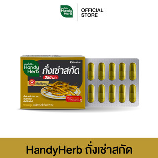 HandyHerb ถั่งเช่าสกัด บำรุงร่างกาย เสริมภูมิคุ้มกัน ชนิดแผง