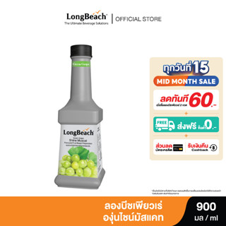 ลองบีชเพียวเร่องุ่นเขียวไชน์มัสแคท (900 ml.) LongBeach Green Grape Shine Muscat น้ำผลไม้ผสมเนื้อ/ น้ำผลไม้เข้มข้น