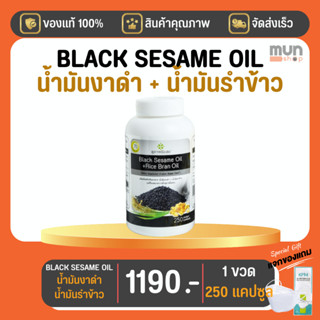 BLACK SESAME OIL + RICE BRAN OIL เจเอสพี (สุภาพโอสถ) ขนาด 250 แคปซูล จำนวน 1 ขวด  (มีของแถม)