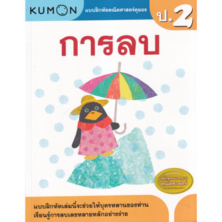 แบบฝึกหัดคณิตศาสตร์คุมอง การลบ ระดับประถมศึกษาปีที่ 2