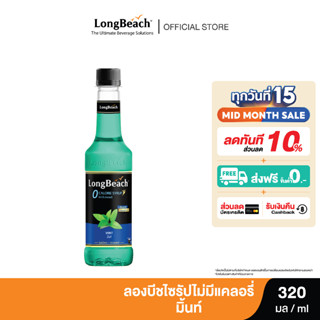 ลองบีชไซรัปไม่มีแคลอรี่มิ้นท์ (320ml.) Zero calories Mint syrup น้ำเชื่อม/ น้ำผลไม้เข้มข้น/ ไซรัปไม่มีน้ำตาล/ ไซรัปไม่มีแคลอรี่/ 0 Kal/ 0 Sugar