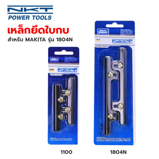 NKT เหล็กยึดใบกบ สำหรับ MAKITA รุ่น 1804N(1805N) ใช้สำหรับยึดใบมีดกบไสไม้ ของแท้ คุณภาพสูง