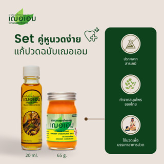 เฌอเอม Set คู่นวดง่าย (ยาน้ำมันเหลือง 20ml. + ยาหม่องไพล 65g.)