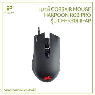 เมาส์ CORSAIR MOUSE HARPOON RGB PRO รุ่น CH-9301111-AP