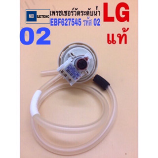 &lt;แท้&gt;เพรชเชอร์วัดระดับน้ำ เครื่องซักผ้า LG EBF627545 รหัส02 สมารถใช้ใช้รหัส  D/V/Rแทนได้ใช้ได้ตั้งแต่ 12-16กกได้