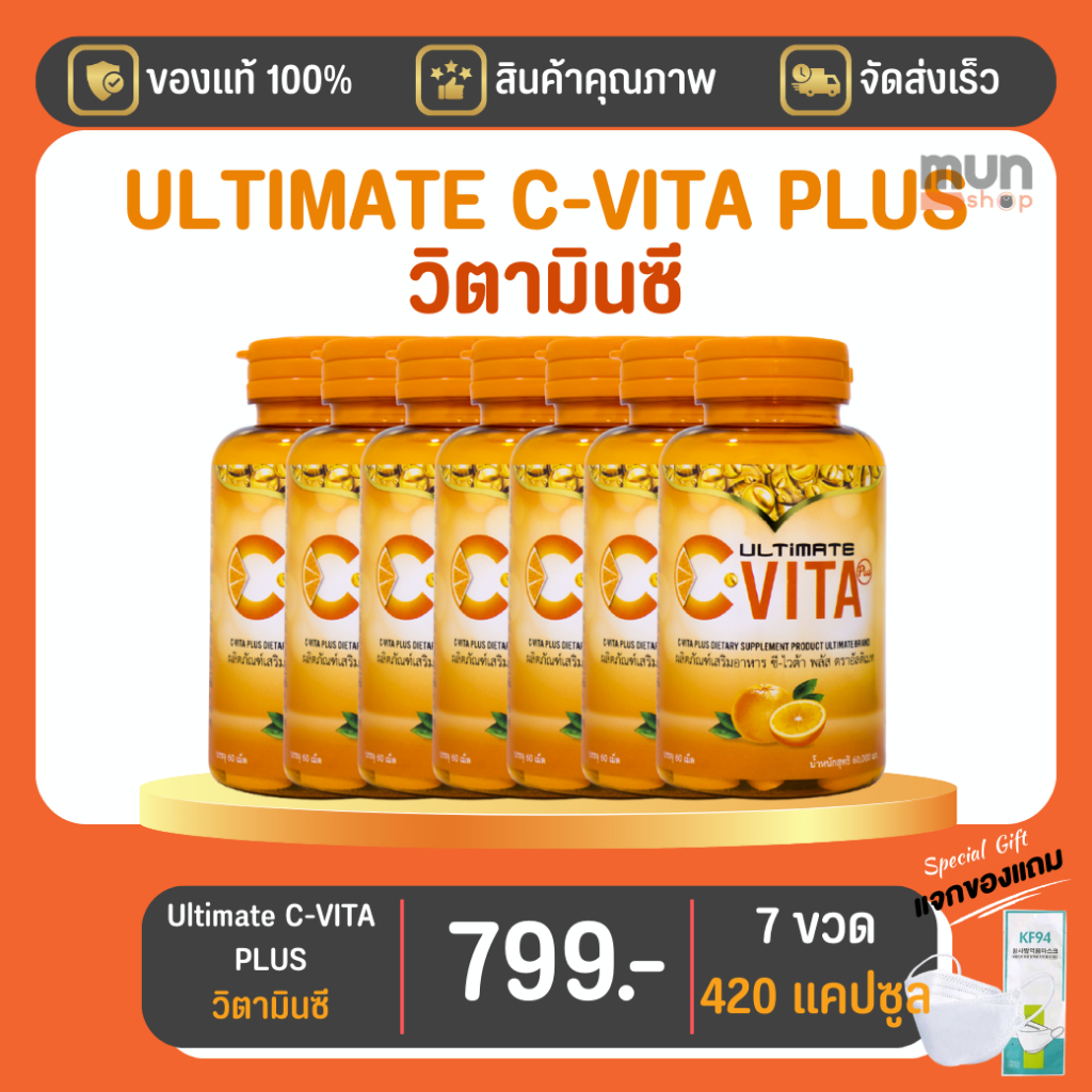 VITA C PLUS ULTIMATE ขนาด 60 แคปซูล จำนวน 7 ขวด (มีของแถม).
