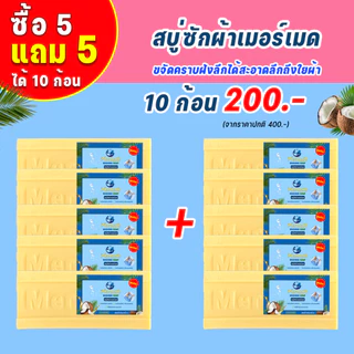 Sea Mermaid สบู่ซักผ้าเมอร์เมด Sea Mermaid สบู่น้ำมันมะพร้าว สบู่ทำความสะอาดผ้า