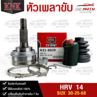 หัวเพลาขับ HONDA HRV ปี2014 (30-25-68) รหัส H21-6029 (KNKหัวเพลาขับนอก)