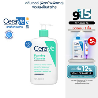 เซราวี CERAVE Foaming Cleanser โฟมทำความสะอาดผิวหน้าและผิวกาย สำหรับผิวธรรมดา-ผิวมัน เป็นสิวง่าย 473ml.(โฟมล้างหน้า)