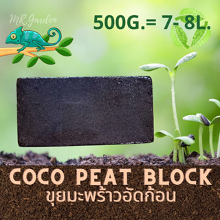 ขุยมะพร้าวอัดก้อน Cocopeat High EC 500g. วัสดุปลูกต้นไม้และเลี้ยงสัตว์