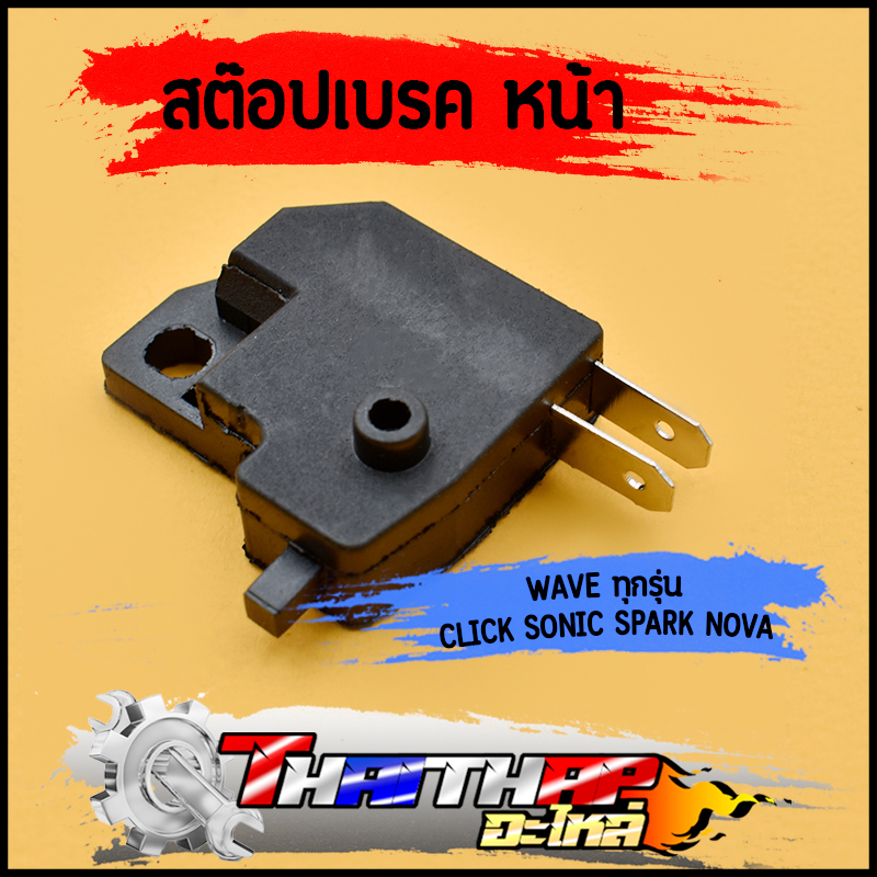 สต๊อปเบรค สวิทช์เบรคหน้า HONDA ทุกรุ่น wave click sonic spark nova แบบดี ดิสเบรค ข้างขวา สต๊อปไฟเบรคหน้า