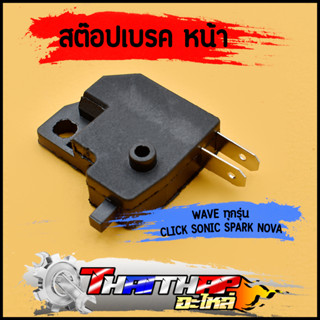สต๊อปเบรค สวิทช์เบรคหน้า HONDA ทุกรุ่น wave click sonic spar…