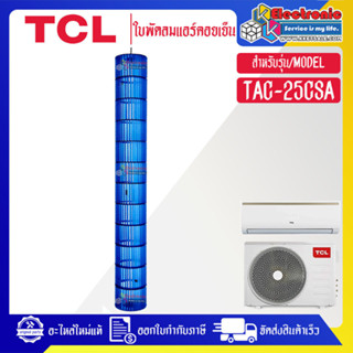 ใบพัดลมแอร์คอยล์เย็นTCL-ทีซีแอล รุ่น TAC-25CSA-อะไหล่ใหม่แท้บริษัท #อะไหล่แอร์TCL