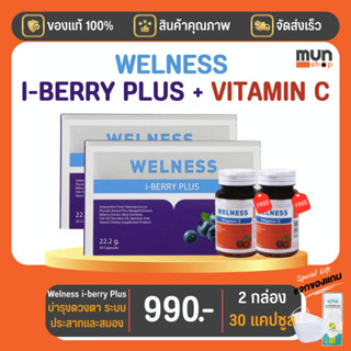 Welness i-berry Plus (ทีวีไดเร็ค) ขนาด 30 แคปซูล จำนวน 2 กล่อง แถม [Welness Vitamin 2 กระปุก] (มีของแถม)