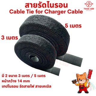 เทปไนรอน รัดสายไฟ สายเคเบิล หน้ากว้าง 14mm ยาว 3เมตร / 5 เมตร Cable Tie for Charger Cable